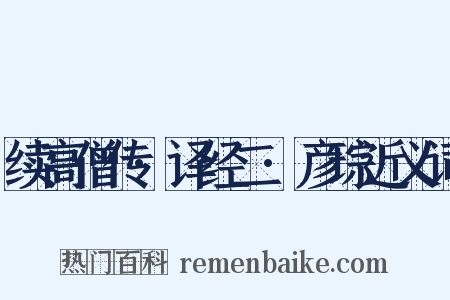 续高僧传·译经二·彦琮近义词是什么意思的图片